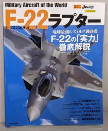 F-22ラプター<世界の名機シリーズ>