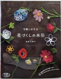 可憐にむすぶ花づくしの水引(レディブティックシリーズno.4619)