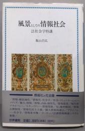 風景としての情報社会: 法社会学特講
