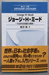 ジョージ・H・ミード :社会的自我論の展開<シリーズ世界の社会学・日本の社会学 /北川隆吉 監修>