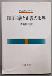 自由主義と正義の限界