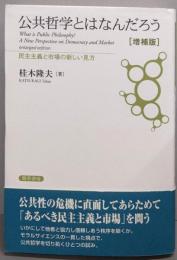 公共哲学とはなんだろう [増補版]:民主主義と市場の新しい見方