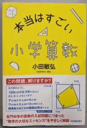 本当はすごい小学算数