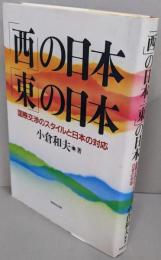 「西」の日本・「東」の日本 :国際交渉のスタイルと日本の対応