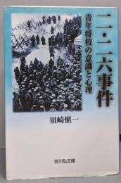 二・二六事件: 青年将校の意識と心理