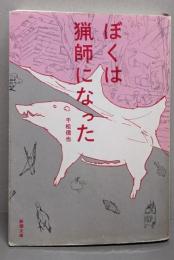 ぼくは猟師になった<新潮文庫 せ-15-1>