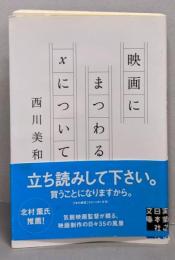 映画にまつわるXについて (実業之日本社文庫)
