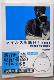マイルスを聴け! 双葉文庫 (双葉文庫 な 23-1)