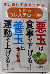 薬に頼らず自力で解消!女性のコレステロール「悪玉」は食事で下げる!「善玉」は運動で上げる!