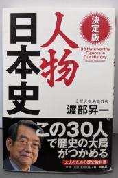 決定版・人物日本史