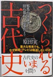 つくられる古代史:重大な発見でも、なぜ新聞・テレビは報道しないのか