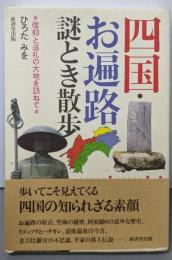 四国・お遍路謎とき散歩─信仰と巡礼の大地を訪ねて