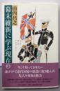 幕末維新に学ぶ現在3
