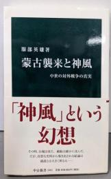 蒙古襲来と神風 - 中世の対外戦争の真実 (中公新書2461)