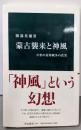 蒙古襲来と神風 - 中世の対外戦争の真実 (中公新書2461)