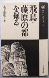 飛鳥・藤原の都を掘る (地中からのメッセージ)