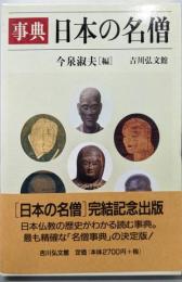 事典日本の名僧