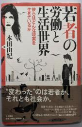 若者の労働と生活世界 : 彼らはどんな現実を生きているか