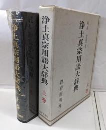 浄土真宗用語大辞典 上巻 あ〜せ