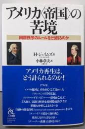 アメリカ〈帝国〉の苦境: 国際秩序のルールをどう創るのか