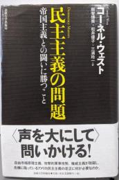 民主主義の問題: 帝国主義との闘いに勝つこと