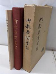 日晨上人「御教歌百首」大意研究