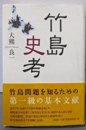 竹島史考 普及版