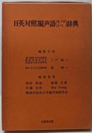 日英対照・擬声語（オノマトペ）辞典