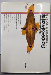 教育を支えるもの : 教育関係の人間学的考察<黎明選書19>
