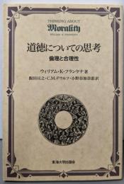 道徳についての思考: 倫理と合理性