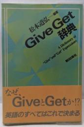 Give get辞典
