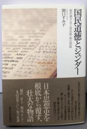 国民道徳とジェンダー: 福沢諭吉・井上哲次郎・和辻哲郎