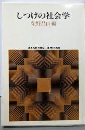しつけの社会学<Sekaishiso seminar>