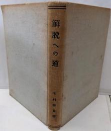 解脱への道
