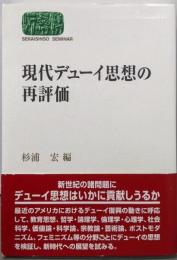 現代デューイ思想の再評価<Sekaishisoseminar>