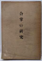 合掌の研究