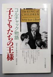 子どもたちの王様: コルチャック物語