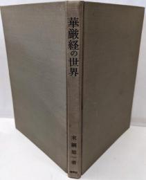 華厳経の世界<現代人の仏教・仏典>