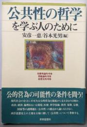 公共性の哲学を学ぶ人のために