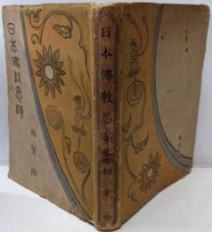 日本仏教思潮