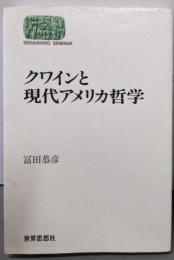クワインと現代アメリカ哲学<Sekaishisoseminar>