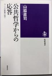 公共哲学からの応答: 3・11の衝撃の後で (筑摩選書30)