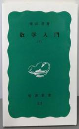 数学入門 下<岩波新書>