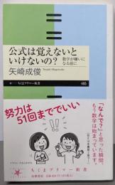 公式は覚えないといけないの？ (ちくまプリマー新書 ４６５)