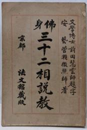 仏身三十二相説教