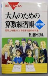 大人のための算数練習帳 図形問題編<ブルーバックス>