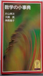 数学の小事典 (岩波ジュニア新書 358 事典シリーズ)