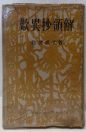 歎異抄領解<大蔵文庫 ; 第2>