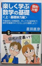 楽しく学ぶ数学の基礎-図形分野-<上:基礎体力編>(サイエンス・アイ新書)