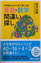 中学生から大人まで楽しめる 算数・数学間違い探し(講談社+α新書)